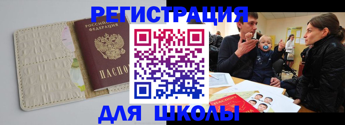 прописка для школы в Асбесте